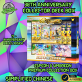 Pre Order - Simplified Chinese 30th Anniversary Collectors Box