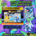 Pokemon 30th Celebration Simplified Chinese Card Display Set - Greninja